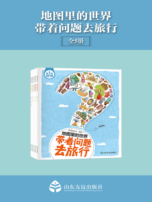 Title details for 地图里的世界 by 斯塔熊文化 - Available